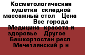 Косметологическая кушетка, складной массажный стол › Цена ­ 4 000 - Все города Медицина, красота и здоровье » Другое   . Башкортостан респ.,Мечетлинский р-н